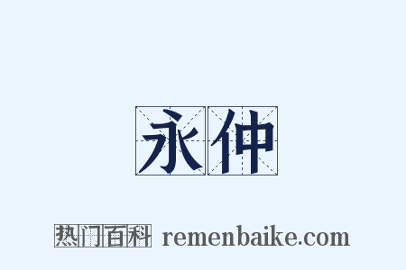 永仲是什么意思的图片